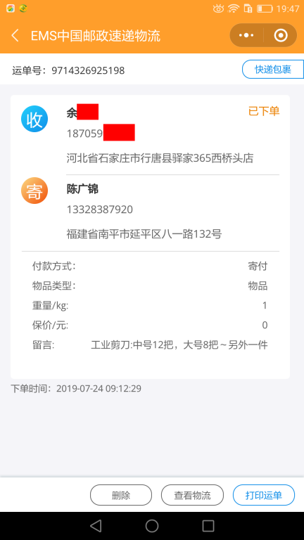 7月24日石家莊客戶快遞單