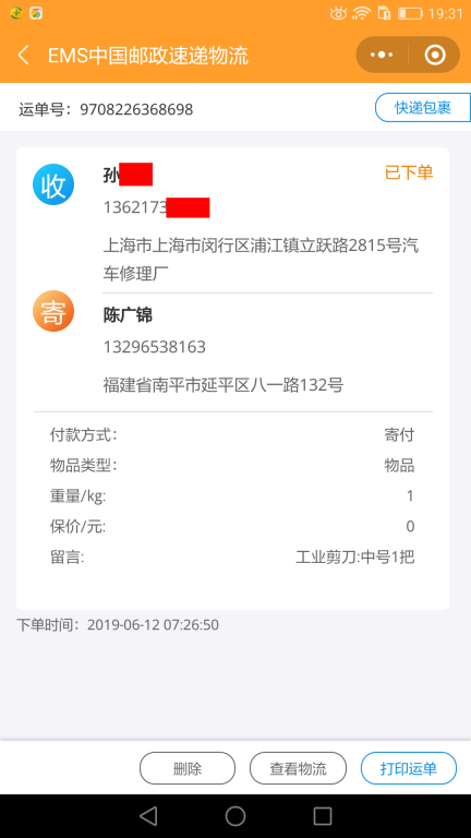 6月12日上?？蛻艨爝f單