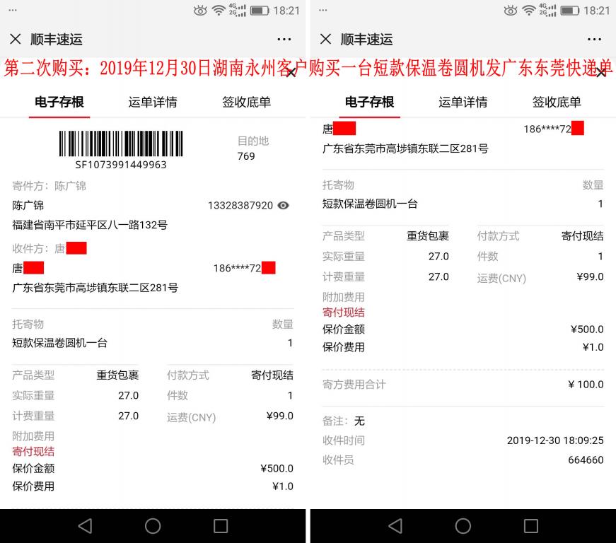第二次購買12月30日湖南永州客戶發(fā)東莞快遞單