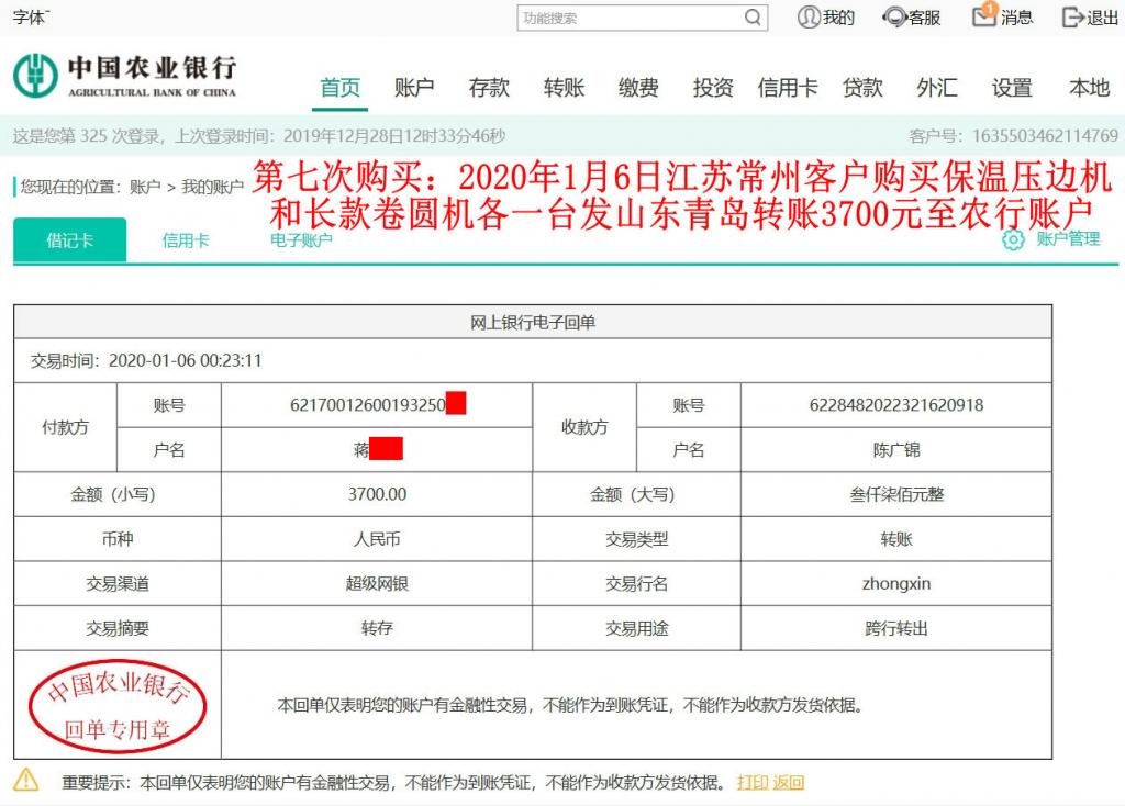 第七次購買1月6日常州客戶轉(zhuǎn)賬3700元至農(nóng)行賬戶