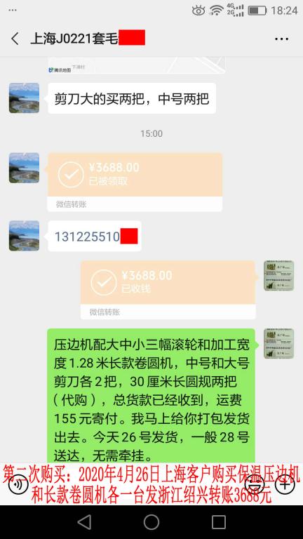 第二次購買4月26日上?？蛻艮D(zhuǎn)賬3688元