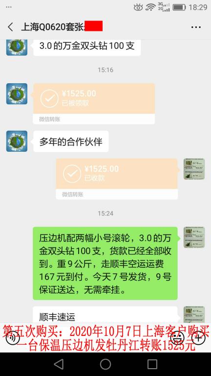 第五次購買10月7日上?？蛻舭l(fā)牡丹江轉(zhuǎn)賬1525元
