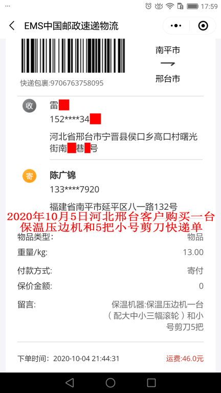 10月5日河北邢臺客戶快遞單