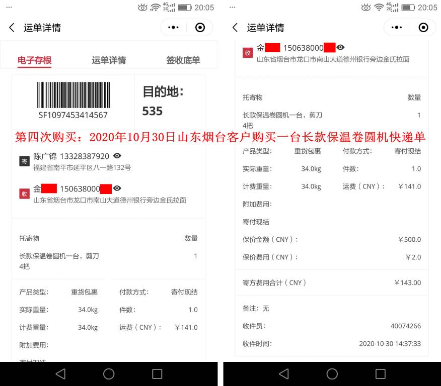 第四次購(gòu)買10月30日山東煙臺(tái)客戶快遞單