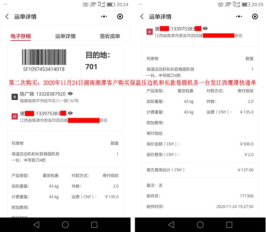 第二次購(gòu)買11月24日湖南湘潭客戶快遞單