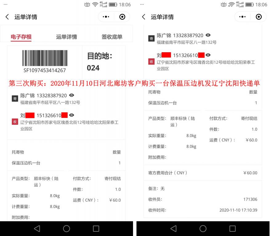 第三次購(gòu)買11月10日廊坊客戶快遞單