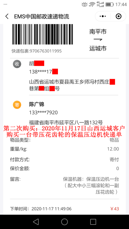 第二次購(gòu)買11月17日山西運(yùn)城客戶快遞單