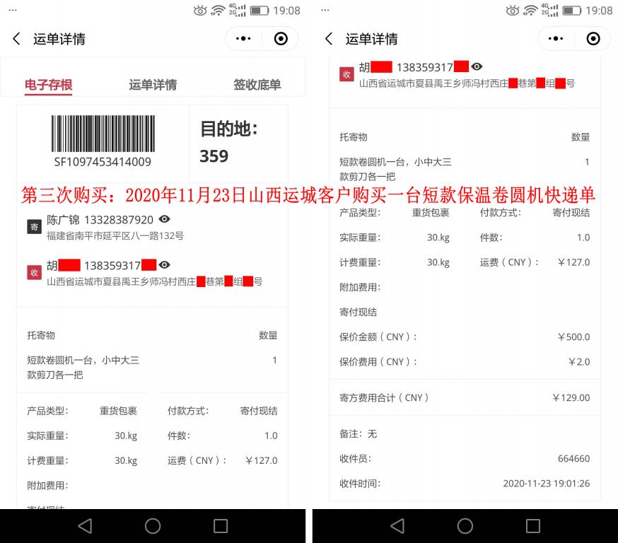 第三次購(gòu)買11月23日山西運(yùn)城客戶快遞單