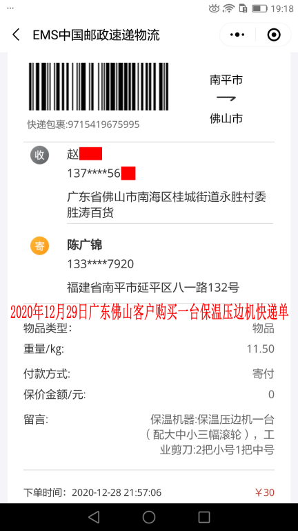 12月29日佛山客戶(hù)快遞單
