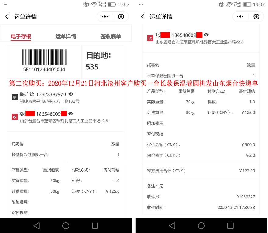 第二次購(gòu)買(mǎi)12月21日滄州客戶(hù)快遞單