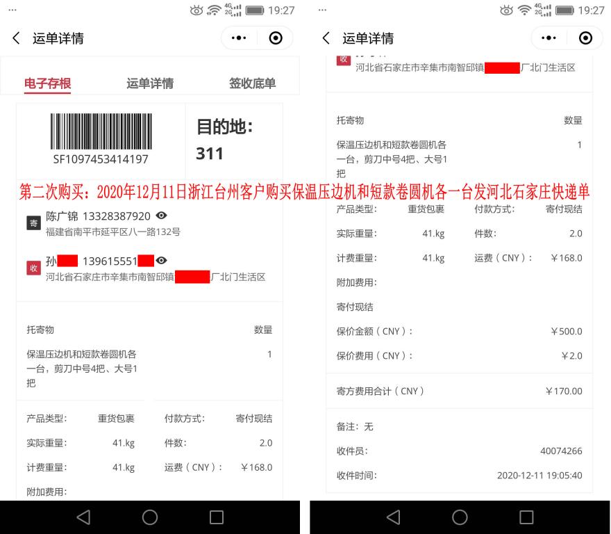 第二次購(gòu)買12月11日浙江臺(tái)州客戶快遞單