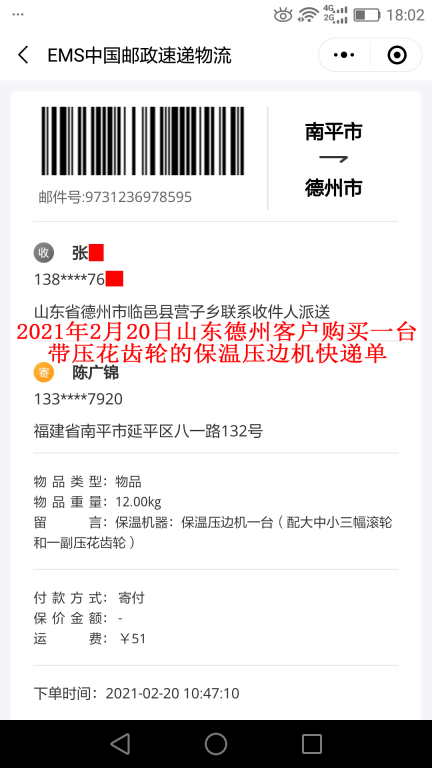 2月20日山東德州客戶(hù)快遞單