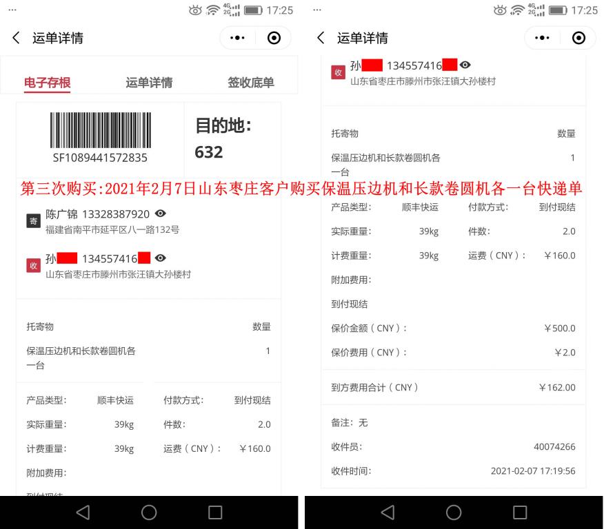 第三次購(gòu)買(mǎi)2月7日山東棗莊客戶(hù)快遞單