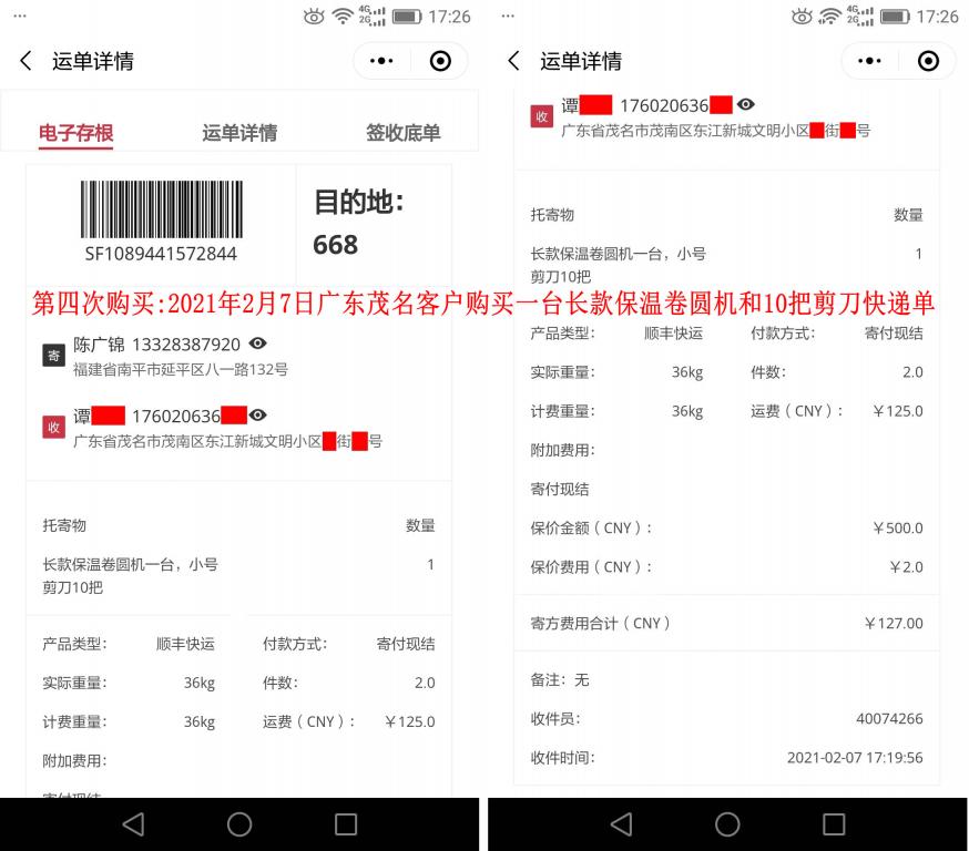 第四次購(gòu)買(mǎi)2月7日茂名客戶(hù)快遞單