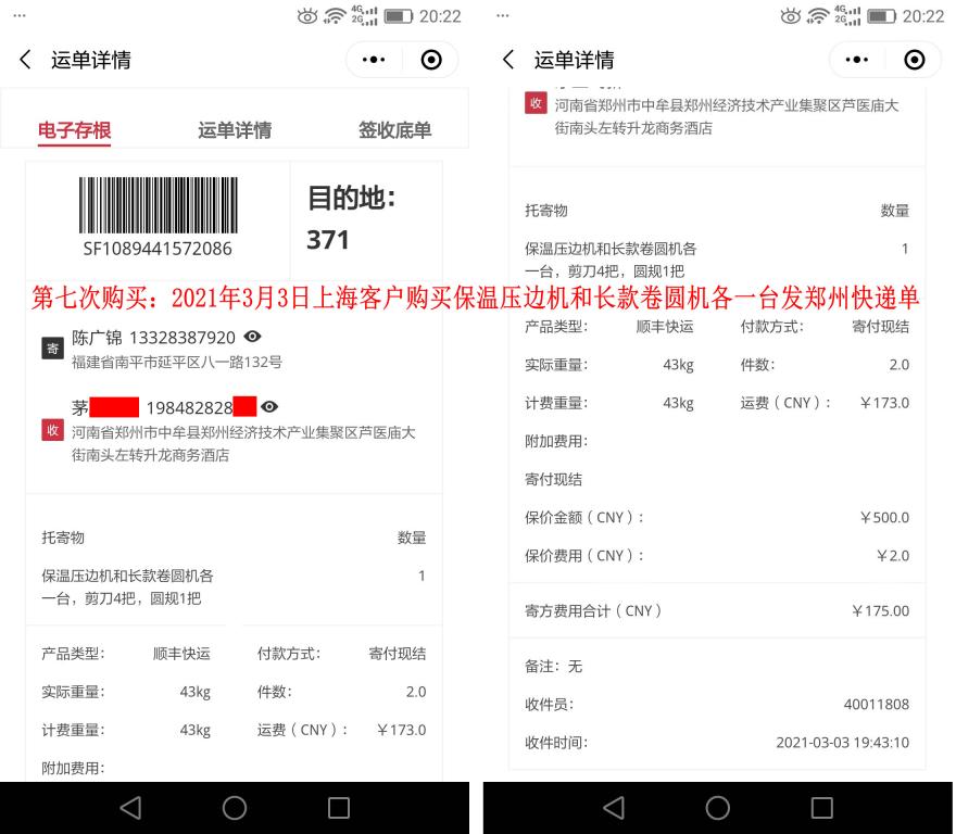第七次購(gòu)買(mǎi)3月3日上海客戶(hù)快遞單