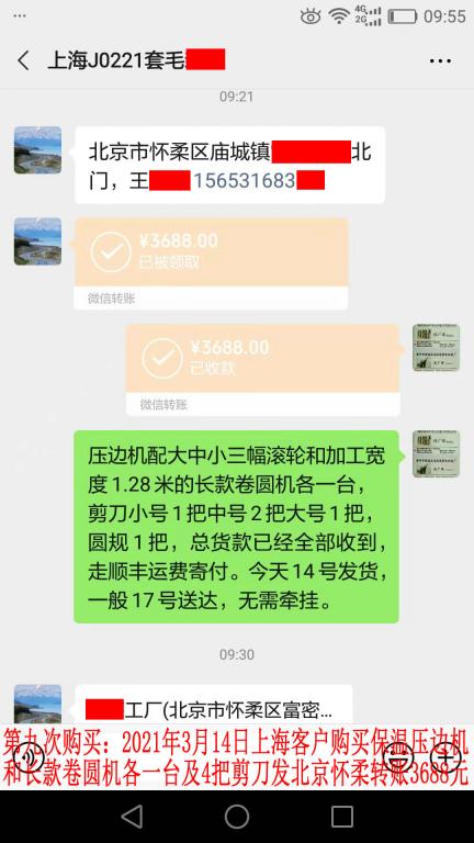 第九次購買3月14日上海客戶轉(zhuǎn)賬3688元