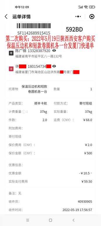 第二次購(gòu)買5月19日西安客戶快遞單