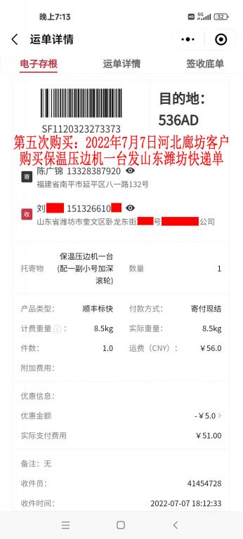 第五次購(gòu)買7月7日廊坊客戶快遞單