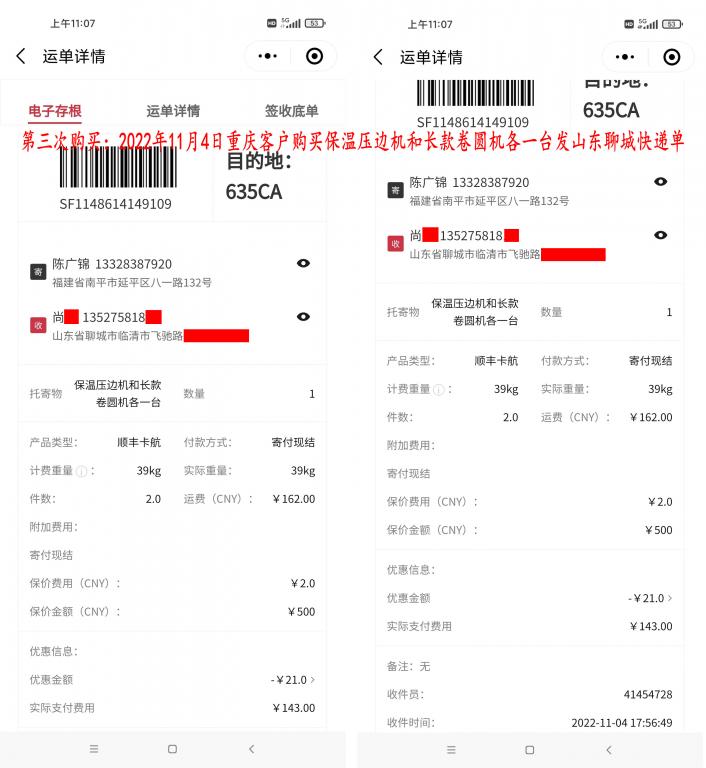 第三次購(gòu)買(mǎi)11月4日重慶客戶快遞單