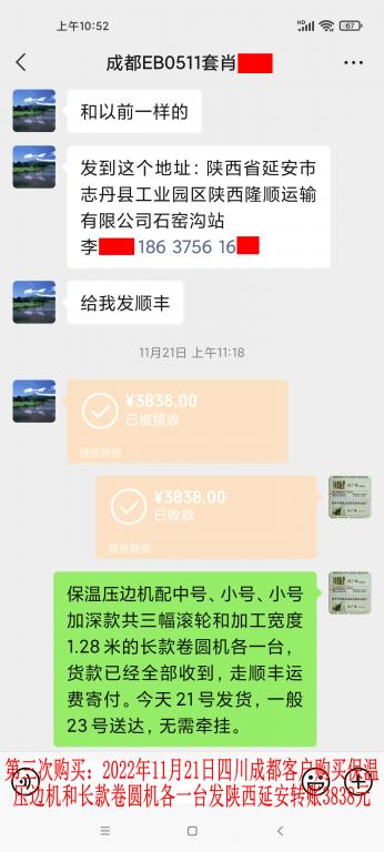 第三次購(gòu)買11月21日成都客戶轉(zhuǎn)賬3838元