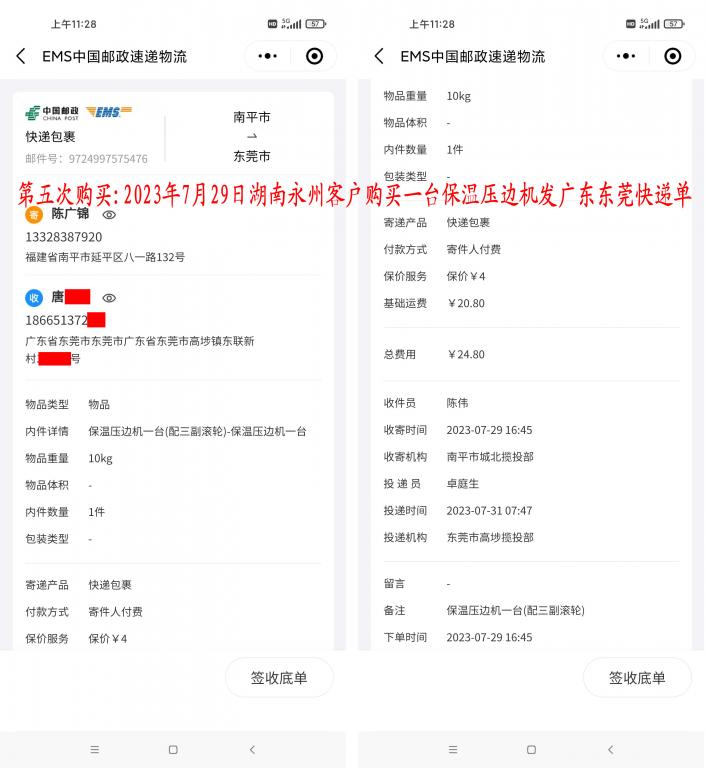 第五次購買7月29日東莞客戶快遞單