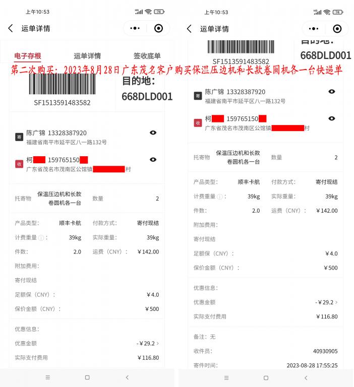 第二次購買8月28日茂名客戶快遞單