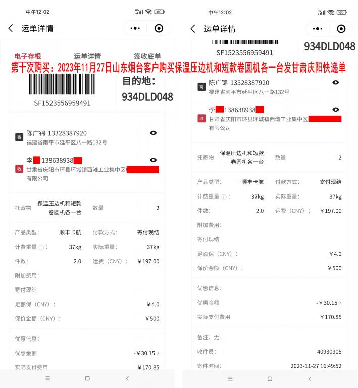 第十次購買11月27日煙臺客戶快遞單