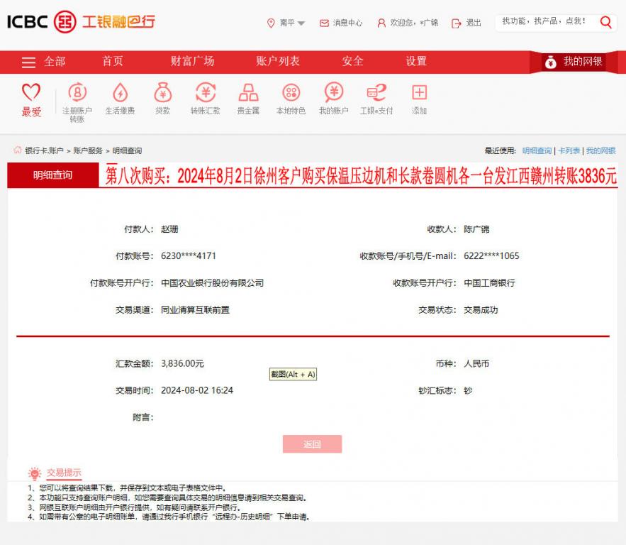 第八次購買8月2日徐州客戶轉賬3836元