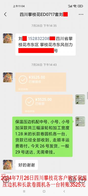 7月26日四川攀枝花客戶轉(zhuǎn)賬3525元