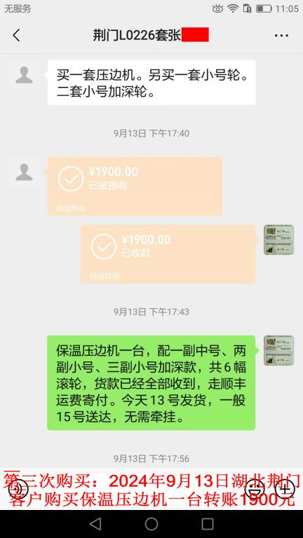 第三次購買9月13日荊門客戶轉賬1900元