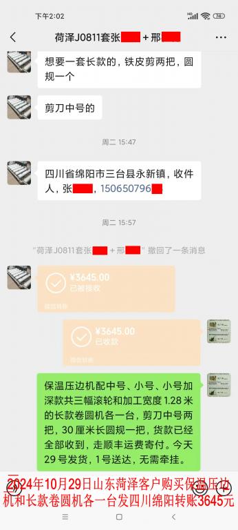 10月29日菏澤客戶轉賬3645元