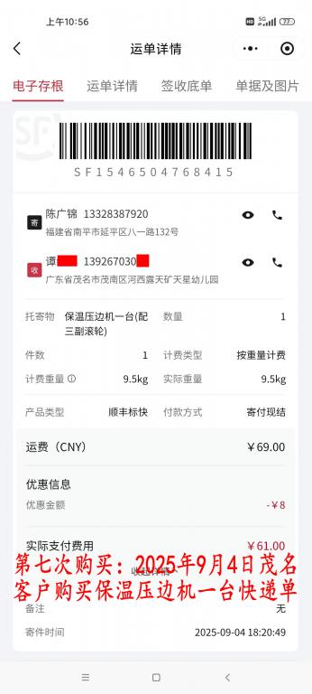 第七次購買9月4日茂名客戶快遞單