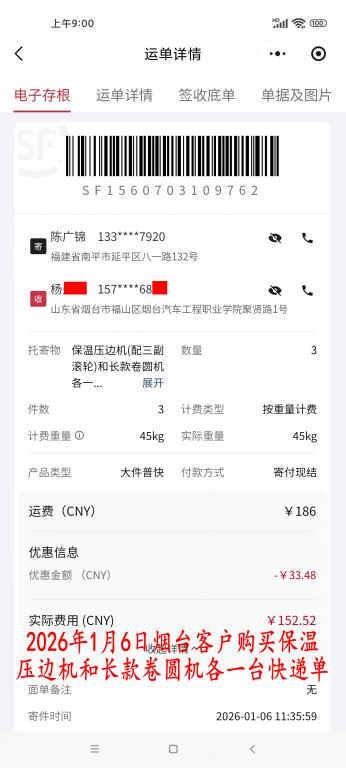 1月6日煙臺客戶快遞單