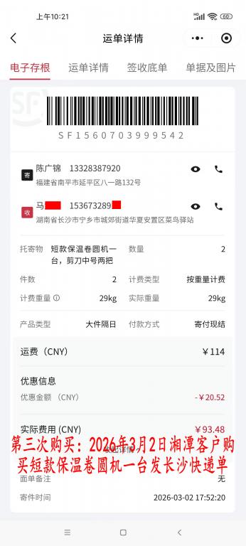第三次購買3月2日湘潭客戶快遞單